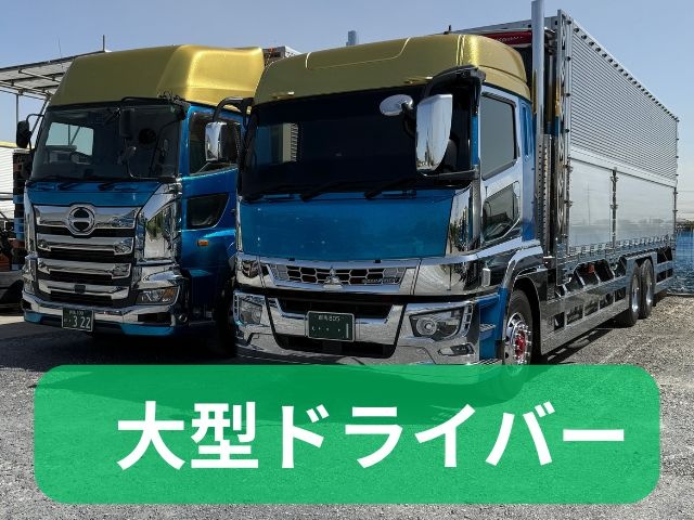 大型ドライバー