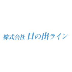 株式会社 日の出ライン