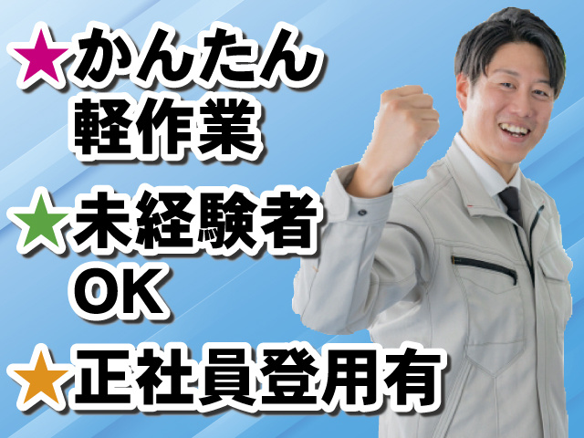 かんたん軽作業 未経験者OK 正社員登用有