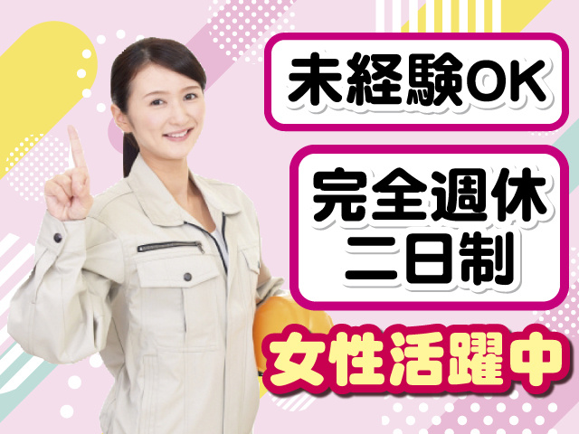 未経験OK 完全週休二日制 女性活躍中