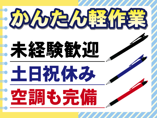 かんたん軽作業 未経験歓迎 土日祝休み 空調も完備
