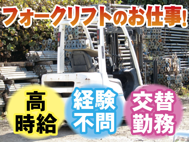 フォークリフトのお仕事！ 高時給 経験不問 交替勤務