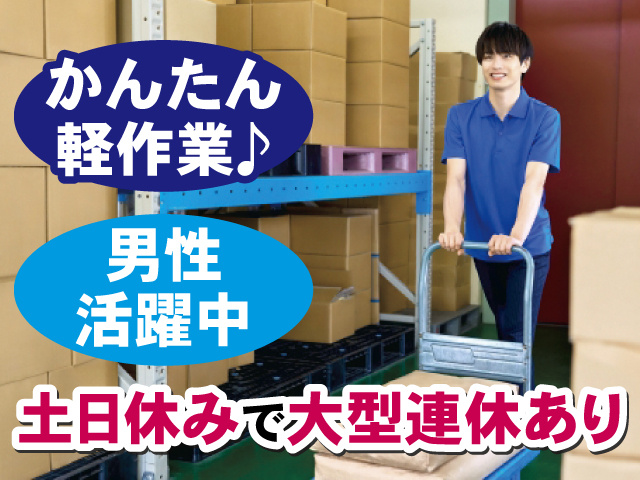 土日休みで大型連休あり かんたん軽作業♪ 男性活躍中