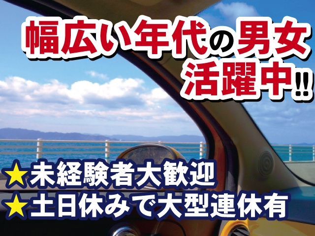 幅広い年代の男女活躍中！！ 未経験者大歓迎 土日休みで大型連休有