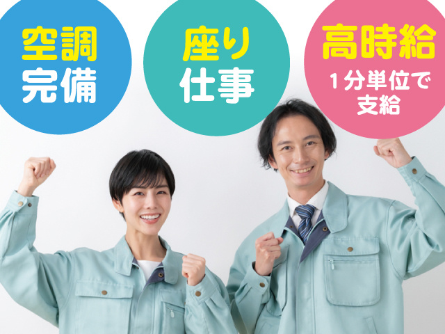 作業服の男女、空調完備、座り仕事、高時給1分単位で支給