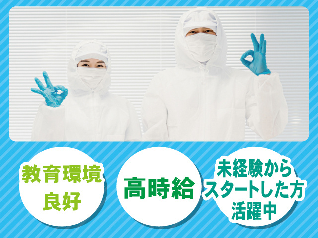 男女の作業員、教育環境良好、高時給、未経験からスタートした方活躍中