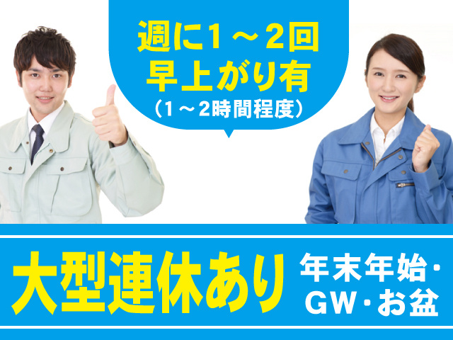 作業服の男女、週に1～2回早上がり有（1～2時間程度）、大型連休あり、年末年始・ GW・お盆