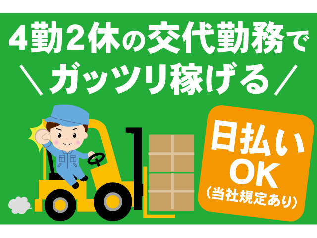 4勤2休の交替勤務でガッツリ稼げる。日払いOK（当社規定あり）