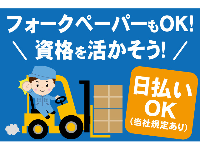 フォークペーパーもOK！資格を活かそう！日払いOK（当社規定あり）