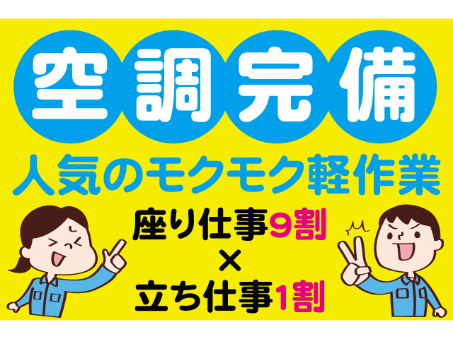 空調完備。人気のモクモク軽作業。座り仕事9割×立ち仕事1割