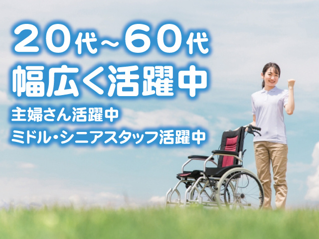 20代～60代幅広く活躍中。主婦さん活躍中。ミドル・シニアスタッフ活躍中