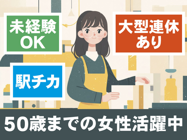 製造作業をする女性スタッフのイラスト、未経験OK、大型連休あり、駅チカ、50歳までの女性活躍中