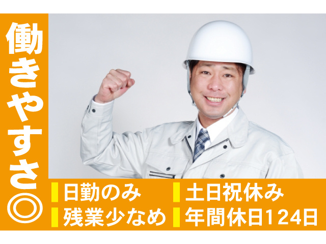 働きやすさ◎日勤のみ、土日祝休み、残業少なめ、年間休日124日