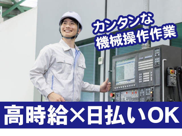 カンタンな機械操作作業。高時給×日払いOK