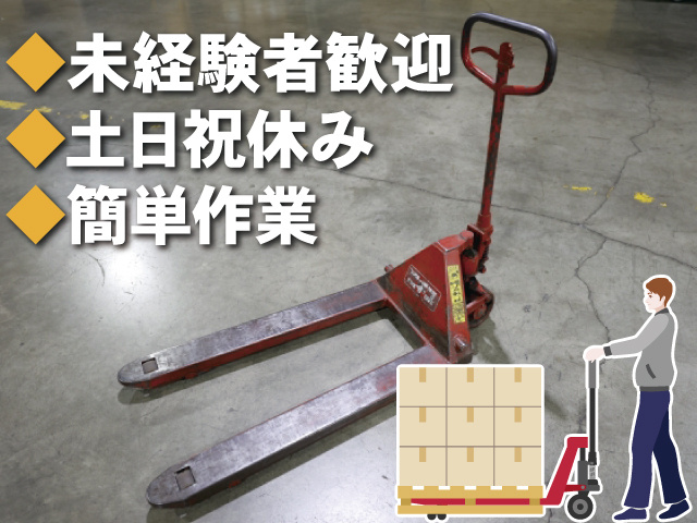 未経験者歓迎、土日祝休み、簡単作業