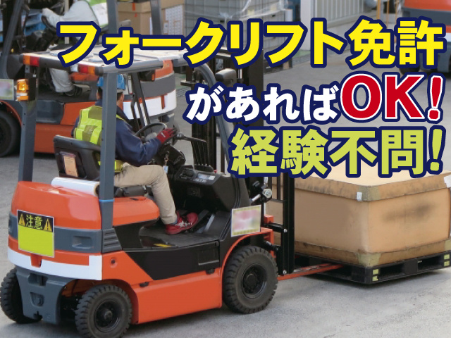 フォークリフト免許があればOK、経験不問