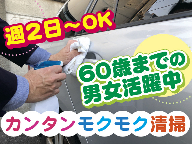 60歳までの男女活躍中　週2日～OK　カンタンモクモク清掃