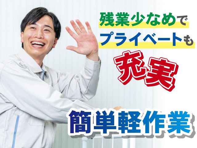 残業少なめでプライベートも充実 簡単軽作業