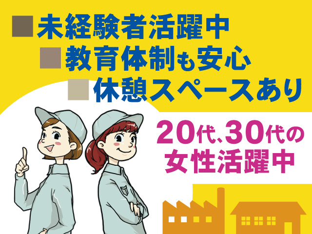 女性の製造スタッフ2名のイラスト、未経験者活躍中、教育体制も安心、休憩スペースあり、20代、30代の女性活躍中