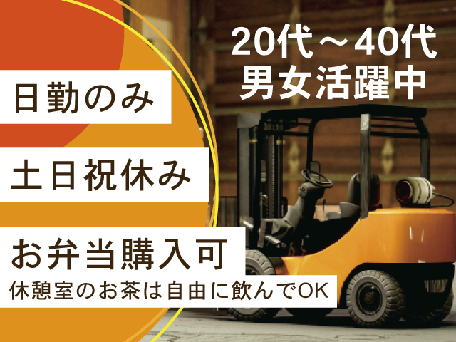 20代～40代男女活躍中、日勤のみ、土日祝休み、お弁当購入可、休憩室のお茶は自由に飲んでOK