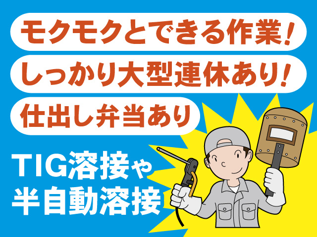 溶接するスタッフのイラスト、ＴＩＧ溶接や半自動溶接、モクモクとできる作業！しっかり大型連休有り！仕出し弁当あり