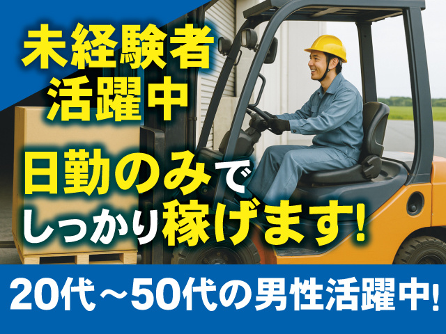 フォークリフトを運転する男性スタッフの写真、未経験者活躍中、日勤のみでしっかり稼げます！20代～50代の男性活躍中！