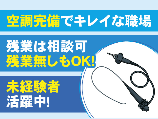 内視鏡のイラスト、空調完備でキレイな職場、残業は相談可、残業無しもOK！未経験者活躍中！