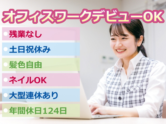 残業なし 土日祝休み 髪色自由 ネイルOK 大型連休あり 年間休日124日 オフィスワークデビューOK