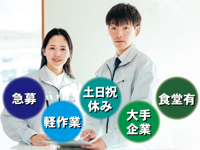 軽作業　土日祝休み　大手企業　急募　食堂有