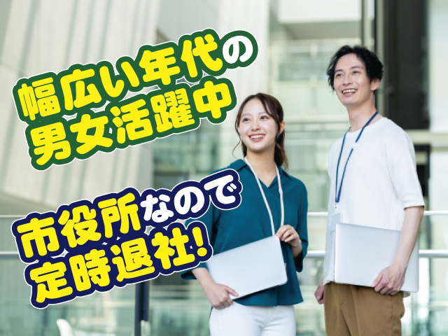 幅広い年代の男女活躍中　市役所なので定時退社!