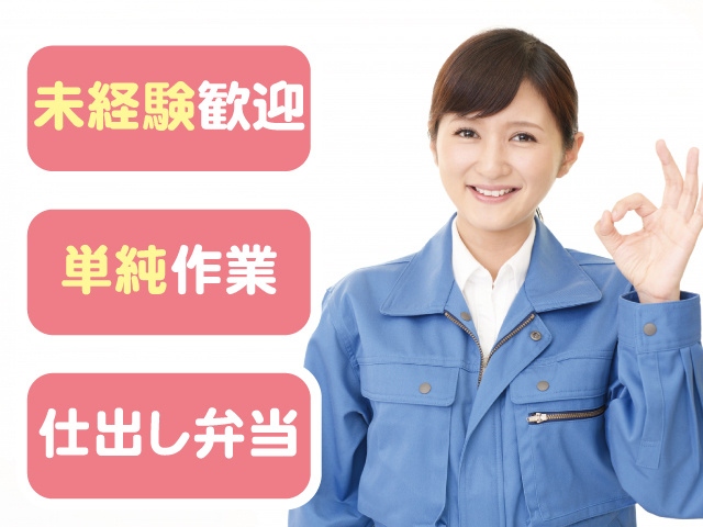 作業服の女性、未経験歓迎、単純作業、仕出し弁当