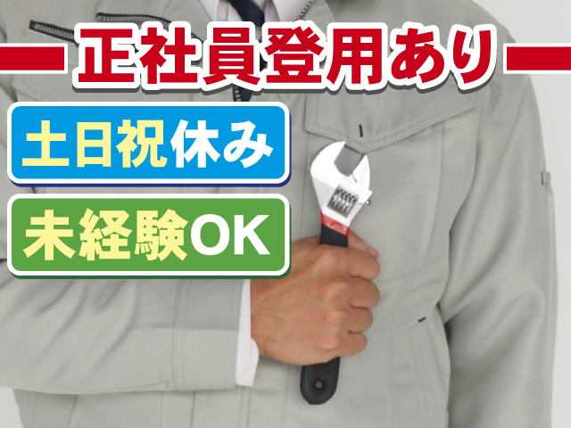 正社員登用あり 土日祝休み 未経験OK