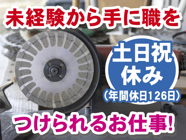 未経験から手に職をつけられるお仕事！ 土日祝休み（年間休日126日）