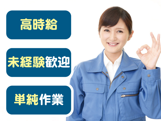 作業服の女性、高時給、未経験歓迎、単純作業