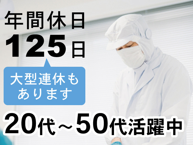 年間休日125日、大型連休もあります、20代～50代活躍中