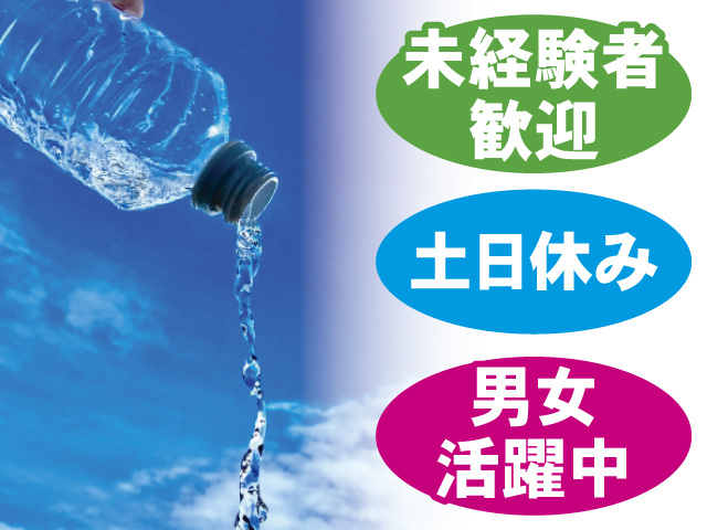 未経験者歓迎 土日休み 男女活躍中