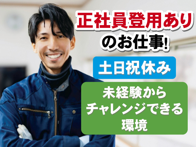正社員登用のお仕事！ 土日祝休み 未経験からチャレンジできる環境