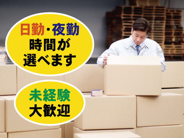 日勤・夜勤 時間が選べます 未経験大歓迎
