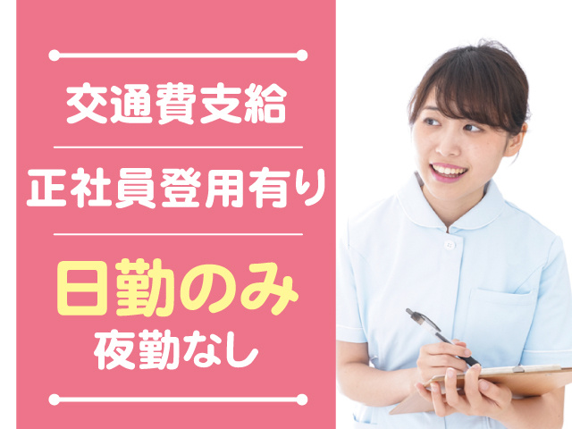 看護師、交通費支給、正社員登用有り、日勤のみ、夜勤なし