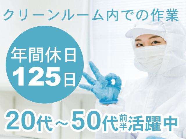 衛生服の女性、クリーンルーム内での作業、年間休日125日、20代～50代前半活躍中