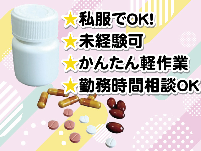私服でOK！ 未経験可 かんたん軽作業 勤務時間相談OK