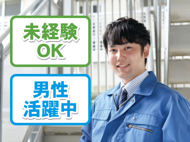 未経験OK 男性活躍中