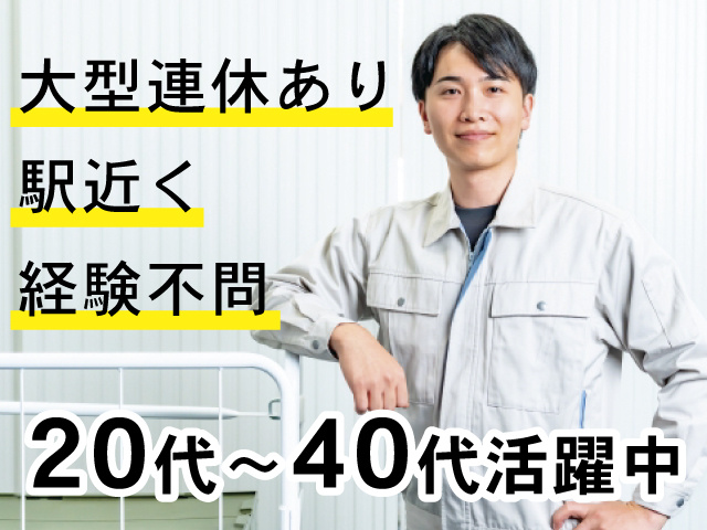 男性作業員、大型連休あり、駅近く、経験不問、20代～40代活躍中