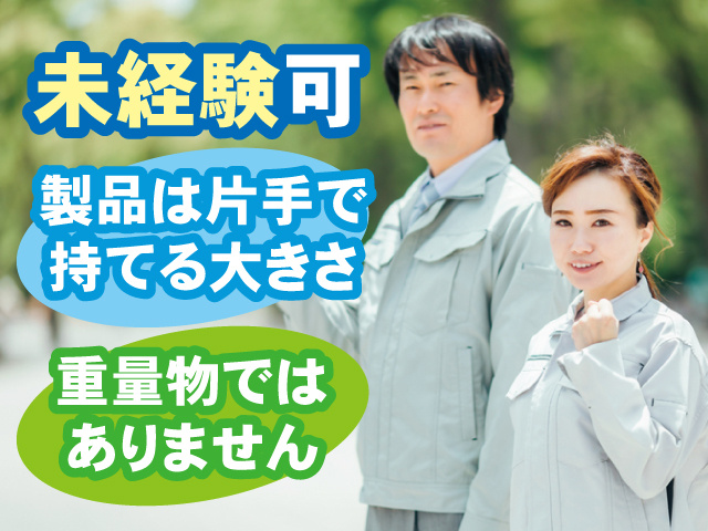 作業服の男女、未経験可、製品は片手で 持てる大きさ、重量物では ありません