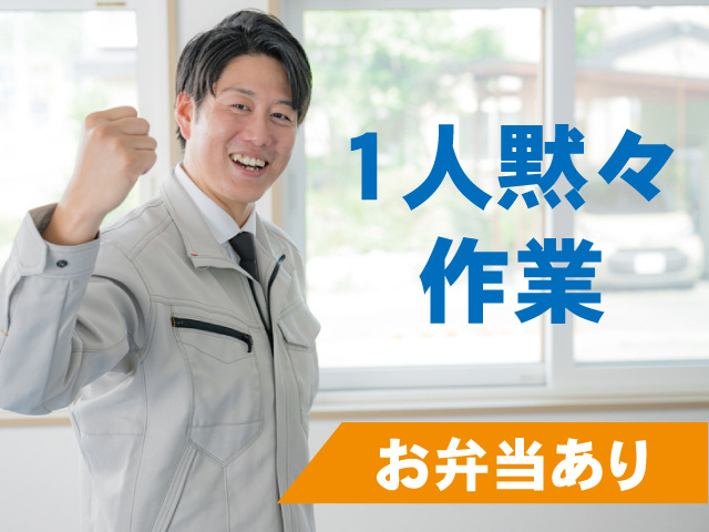 作業服の男性、1人黙々 作業、お弁当あり
