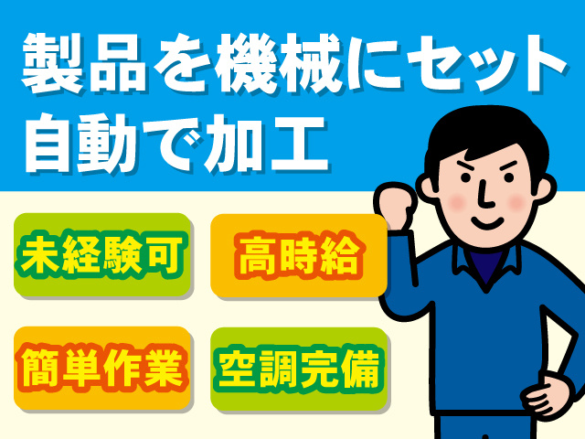 男性作業員のイラスト、製品を機械にセット 自動で加工、未経験可、高時給、簡単作業、空調完備