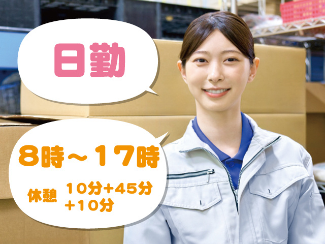 作業服の女性、日勤、8時～17時、休憩10分＋45分＋10分