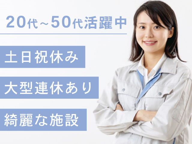 女性作業員、20代～50代活躍中、土日祝休み、大型連休あり、綺麗な施設