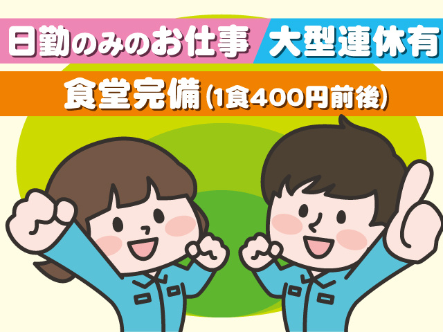作業服の男女のイラスト、日勤のみのお仕事、大型連休有、食堂完備（１食４００円前後）