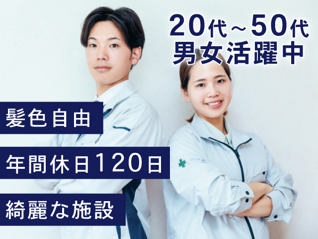 男女作業員、20代～50代男女活躍中、髪色自由、年間休日120日、綺麗な施設